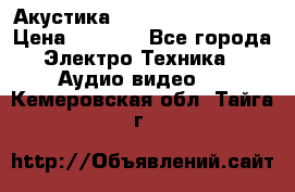 Акустика BBK Supreme Series › Цена ­ 3 999 - Все города Электро-Техника » Аудио-видео   . Кемеровская обл.,Тайга г.